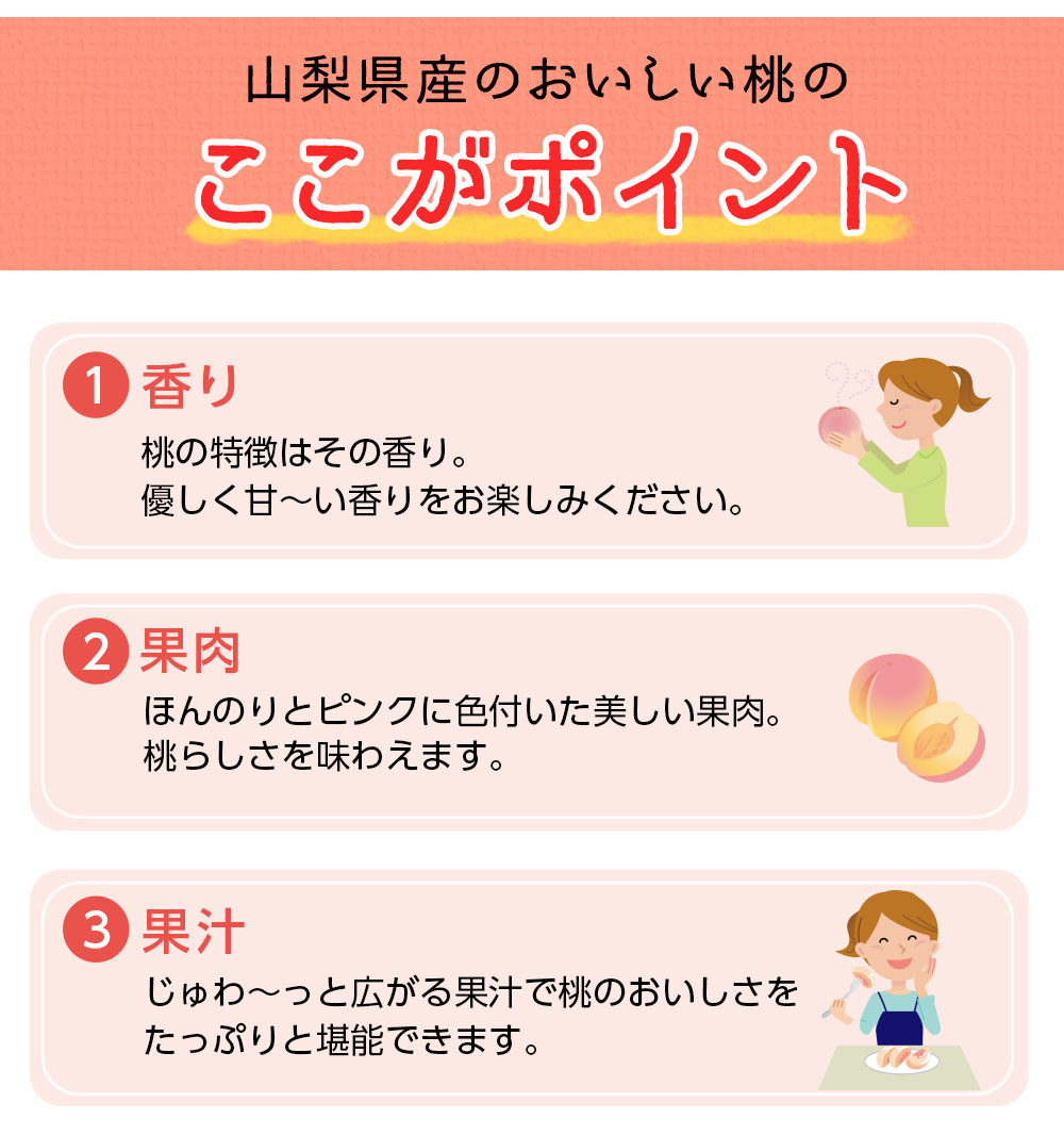 山梨県産のおいしい桃のここがポイント