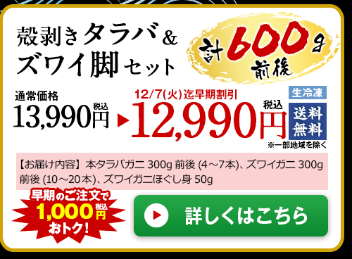 ≪早期割引≫【お歳暮ギフト】殻剥きタラバ&ズワイ脚セット600g