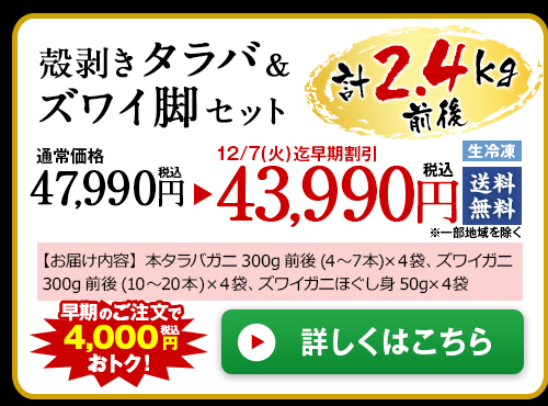 ≪早期割引≫【お歳暮ギフト】殻剥きタラバ&ズワイ脚セット計2.4Kg