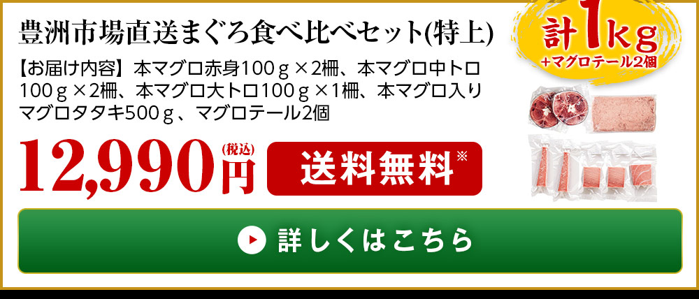 豊洲市場直送まぐろ食べ比べセット（特上）