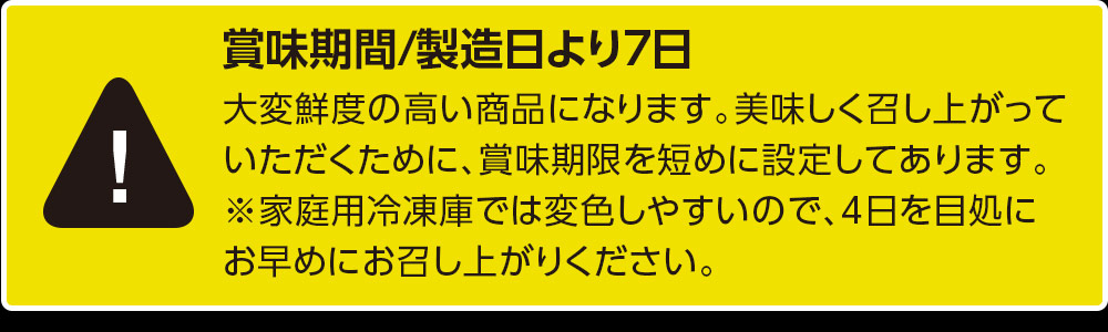 賞味期間／製造日より７日