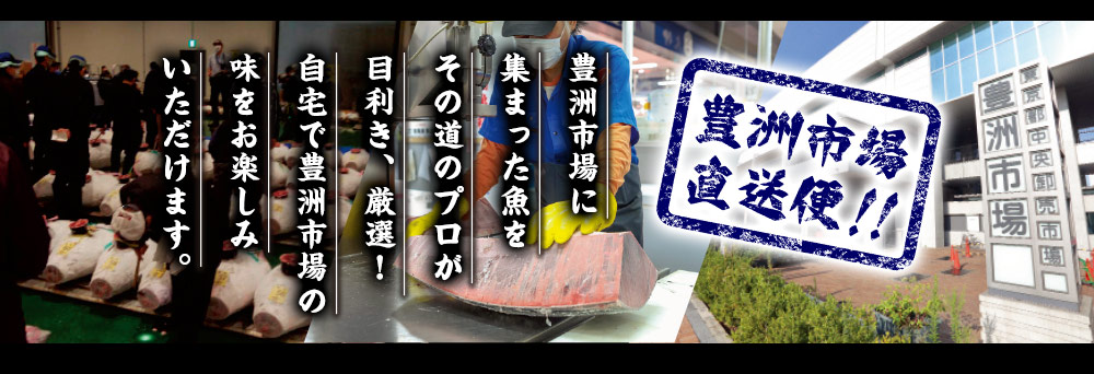 豊洲市場直送便！