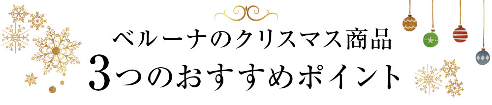 ベルーナのクリスマス商品3つのおすすめpoint