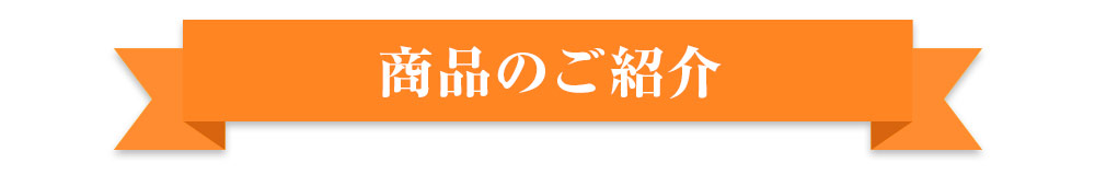 商品のご紹介