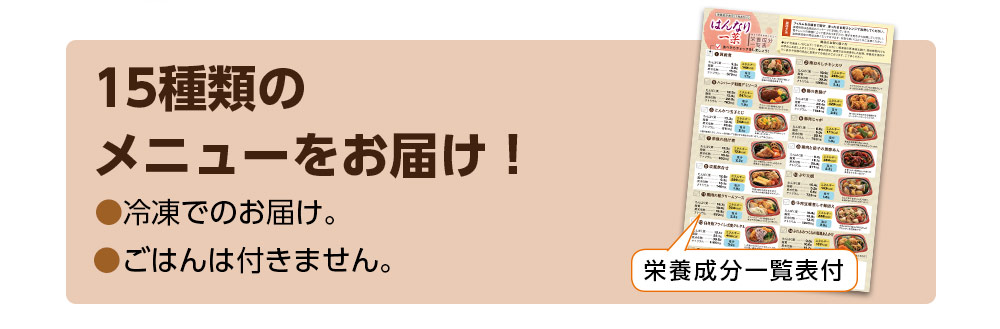 1回15食分のメニューをお届け！