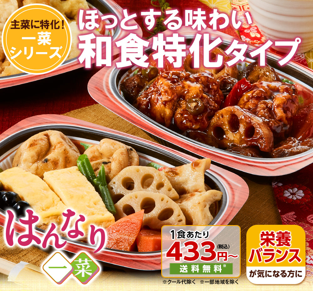 健康に配慮！一菜シリーズ　和食特化タイプ