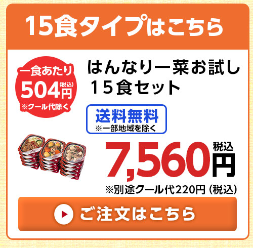 はんなり一菜15食はこちら