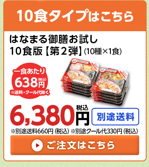 10食分はこちら