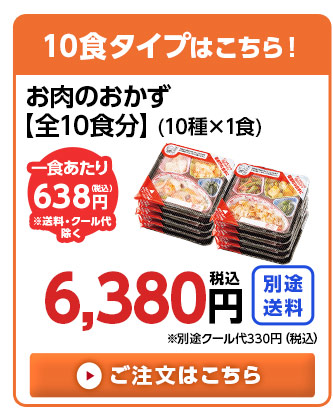 10食分はこちら