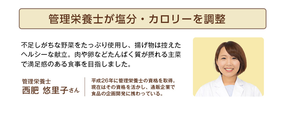 栄養管理士が塩分・カロリーを調整