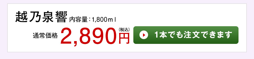 越乃泉響 1本でも注文できます