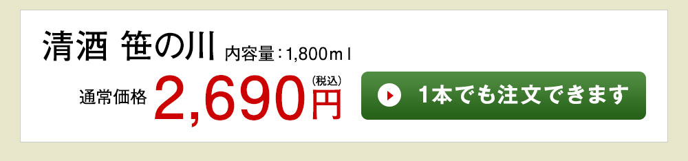 清酒　笹の川 1本でも注文できます