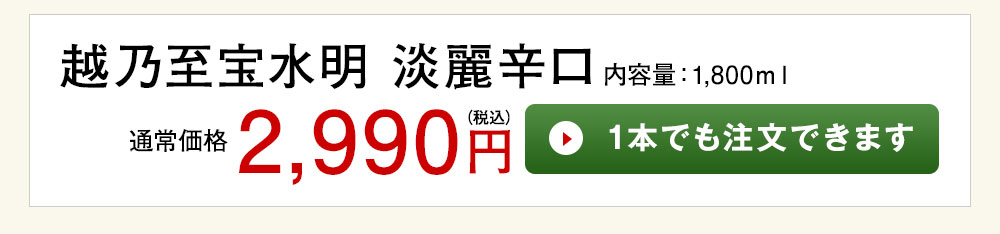 越乃至宝水明　淡麗辛口 1本でも注文できます