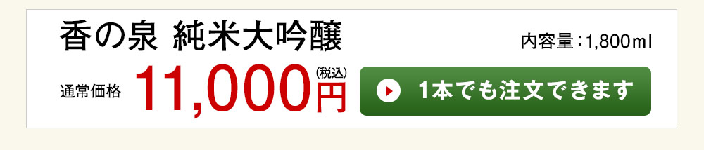香の泉 純米大吟醸 1本でも注文できます