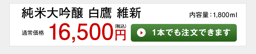 純米大吟醸 白鷹 維新 1本でも注文できます