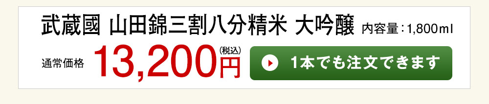 武蔵國 山田錦三割八分精米 大吟醸 1本でも注文できます