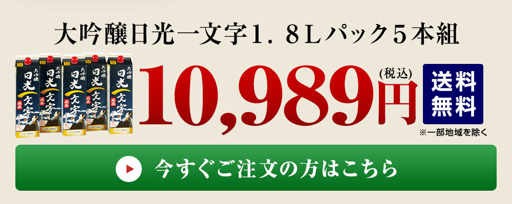 日光一文字 大吟醸 １．８Ｌパック５本組