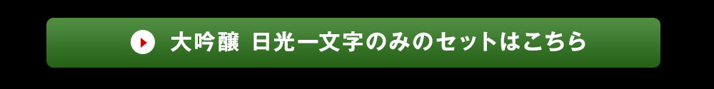 大吟醸日光一文字のご注文はこちら