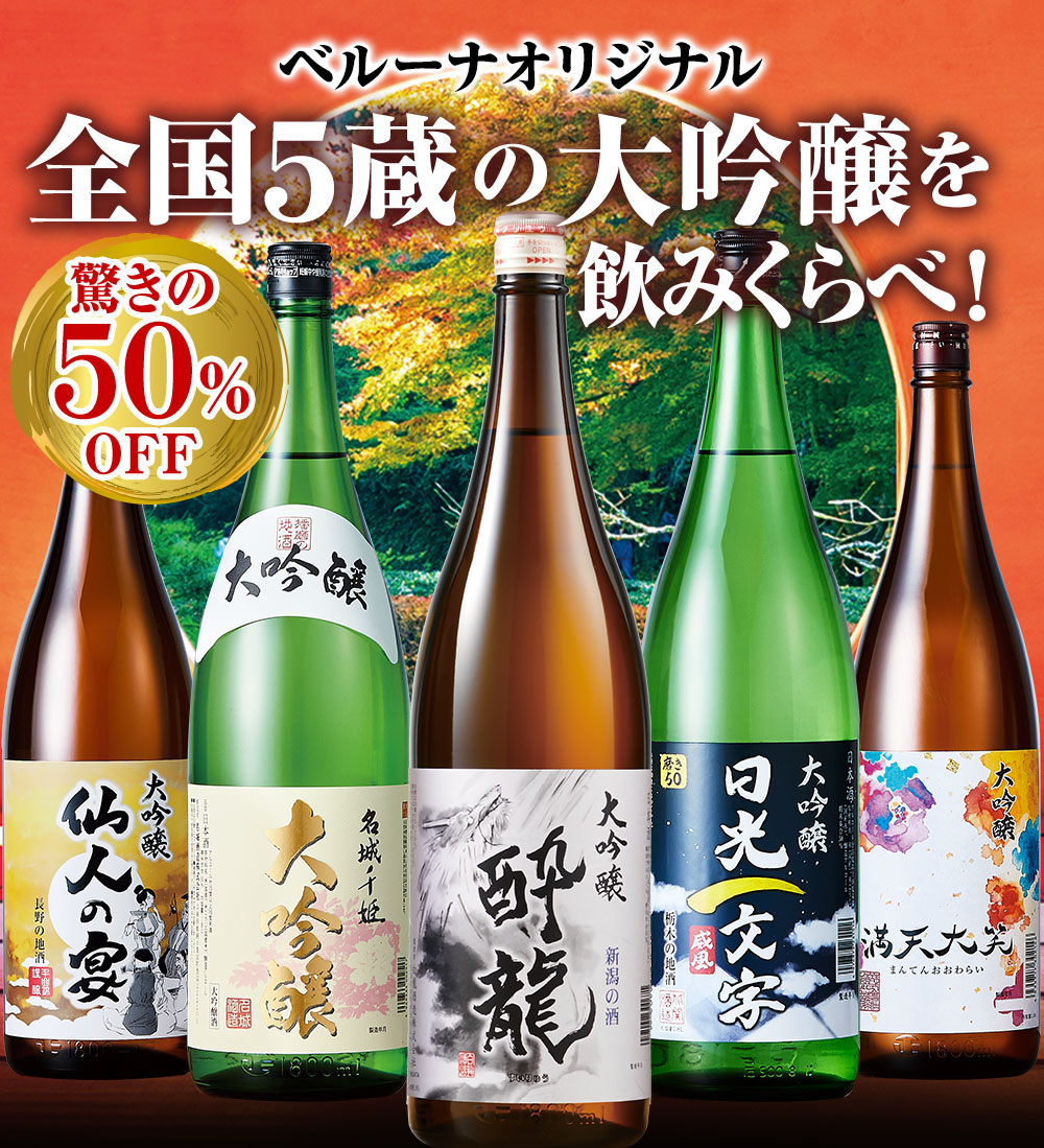 ベルーナオリジナルの全国5蔵大吟醸を飲みくらべ！