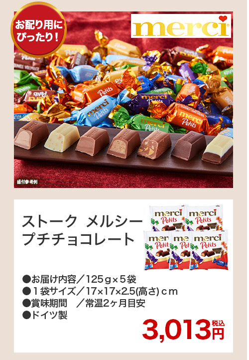 ストークメルシープチチョコレート