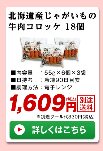 北海道じゃが芋の牛肉コロッケ18個