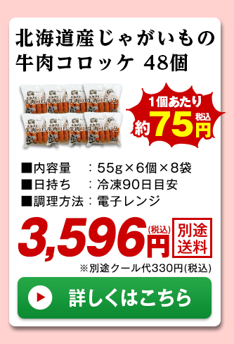 北海道じゃが芋の牛肉コロッケ48個