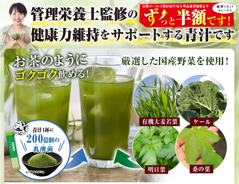 管理栄養士監修の健康力維持をサポートする青汁です