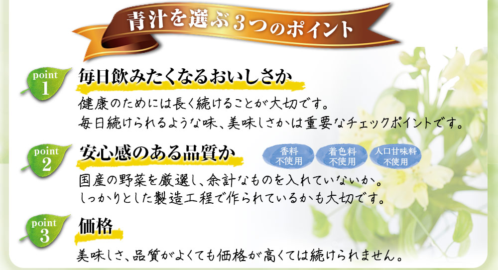 青汁を選ぶ３つのポイント