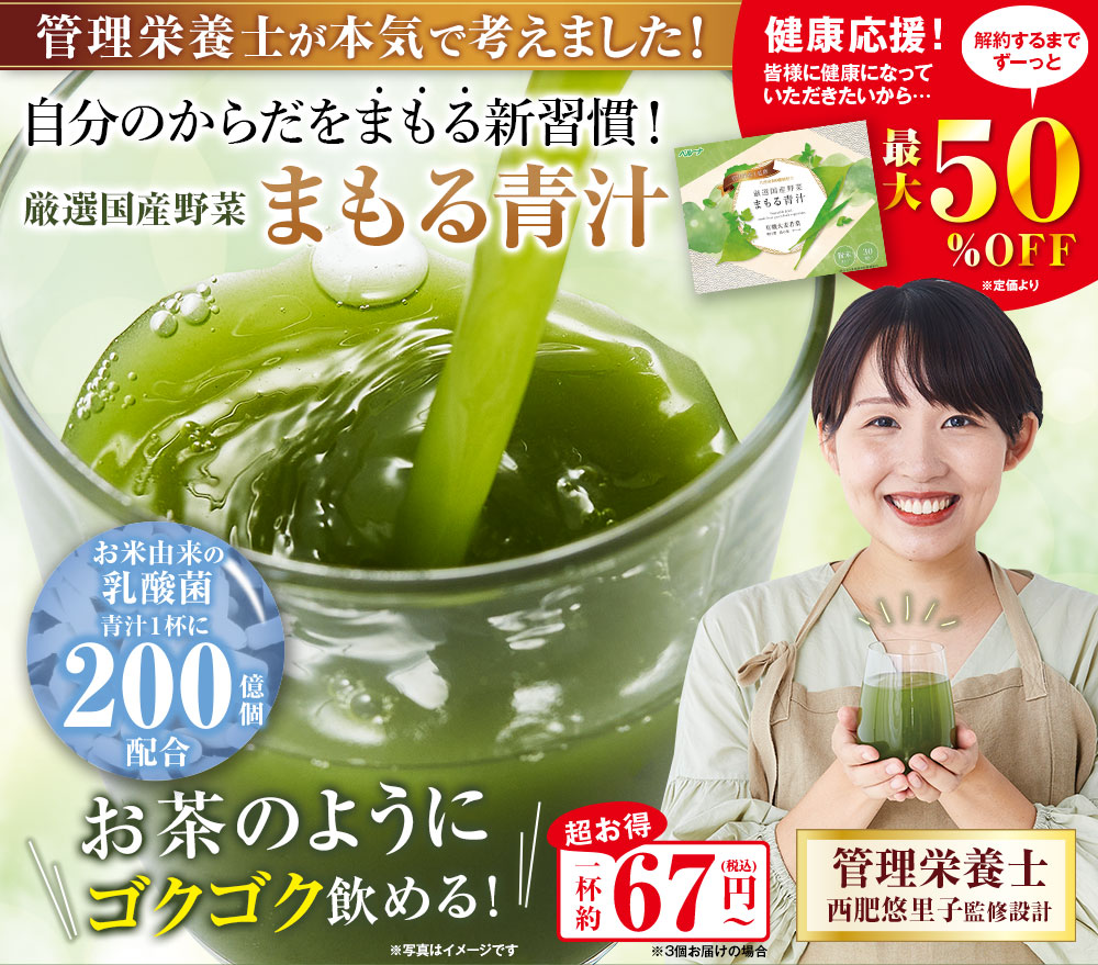 厳選国産野菜　まもる青汁