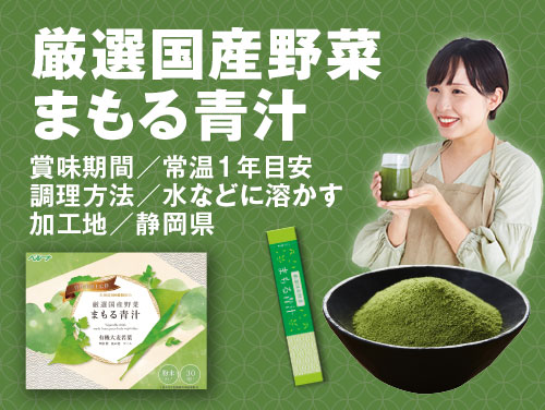 厳選国産野菜　まもる青汁