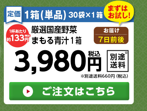 厳選国産野菜　まもる青汁（単品）