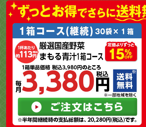 厳選国産野菜　 まもる青汁１箱