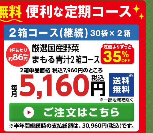 厳選国産野菜　まもる青汁２箱