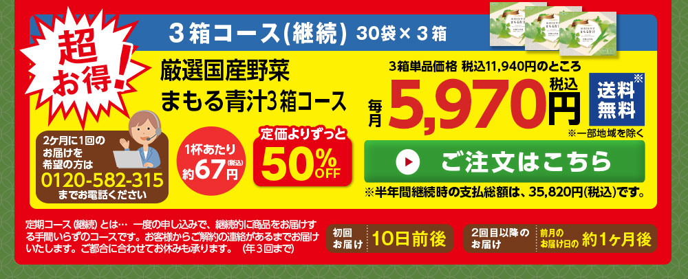 厳選国産野菜　まもる青汁３箱