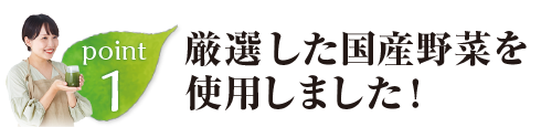 厳選した国産野菜を使用しました！