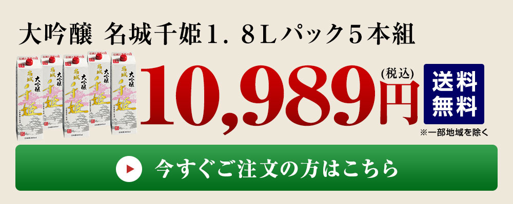 名城千姫 大吟醸 １．８Ｌパック５本組