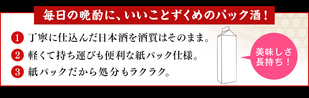 毎日の晩酌に、いいことずくめのパック酒！