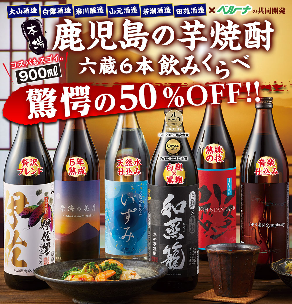 本当にうまい！本場鹿児島のいも焼酎