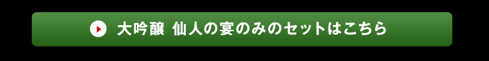 大吟醸仙人の宴のご注文はこちら