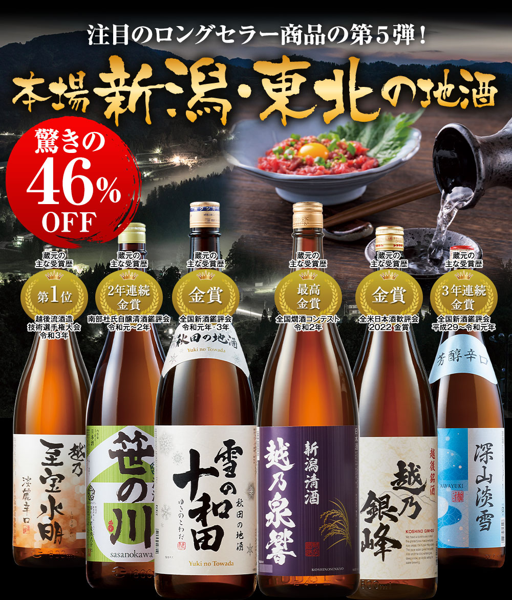 特割！本場新潟・東北の地酒飲みくらべ一升瓶６本【第５弾】