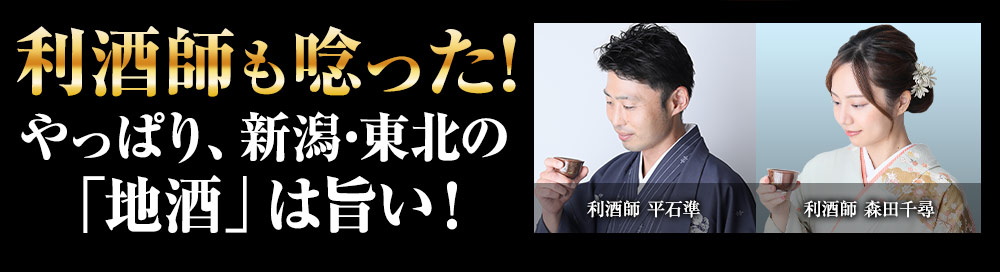 利酒師も唸った！