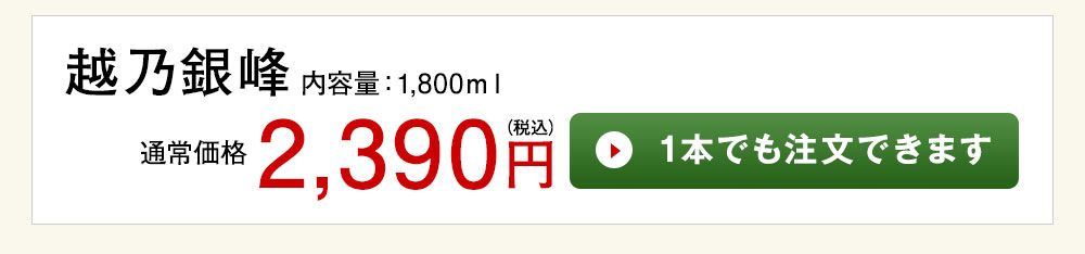 越乃銀峰 1本でも注文できます