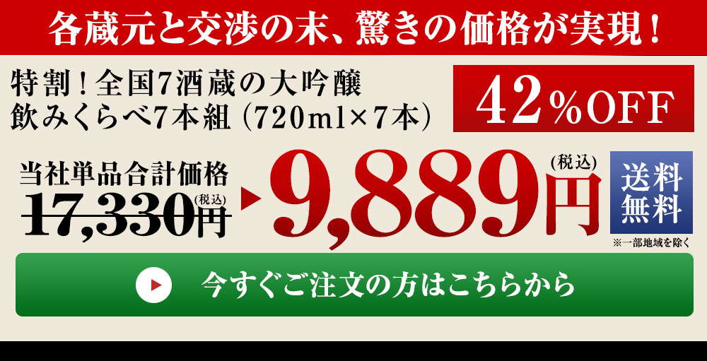 特割！10酒蔵の大吟醸飲みくらべ10本組