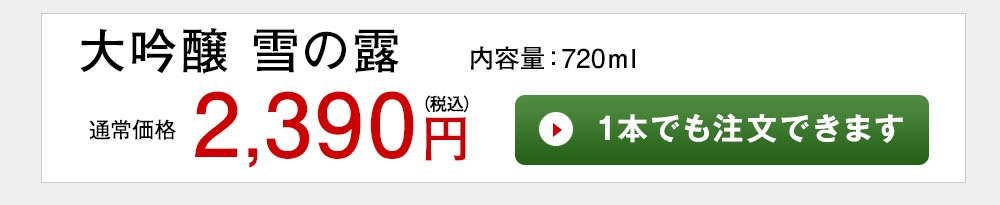 雪の露　大吟醸 1本でも注文できます