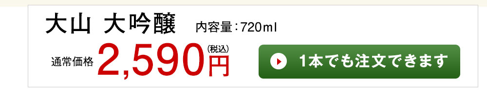 大山 大吟醸 1本でも注文できます