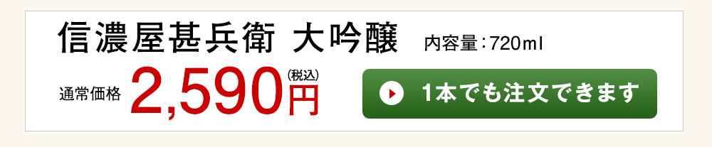 大吟醸　信濃屋甚兵衛 1本でも注文できます