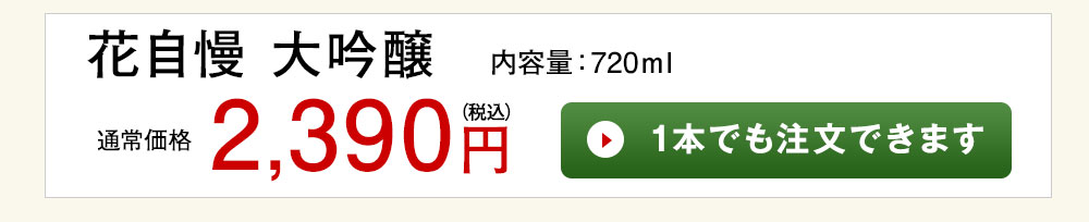 花自慢　大吟醸 1本でも注文できます