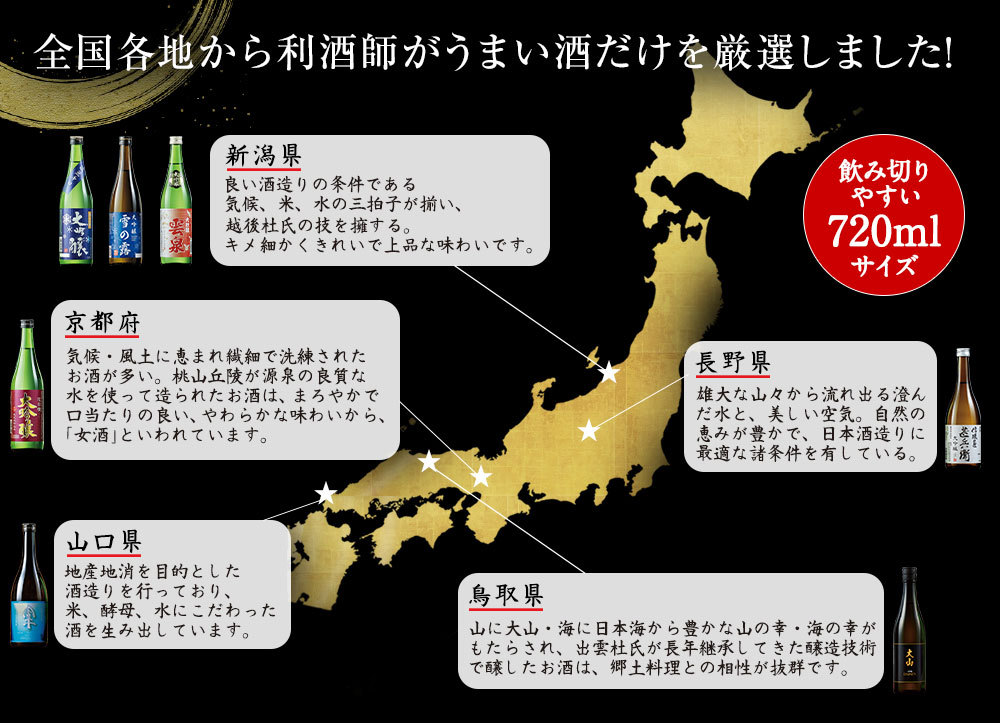 全国各地から利酒師がうまい酒だけを厳選しました！飲み切りやすい720mlサイズでお届け！