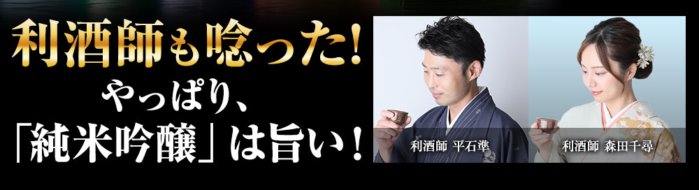 利酒師も唸った