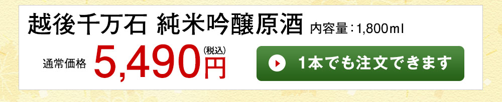 越後千万石　純米吟醸原酒 1本でも注文できます